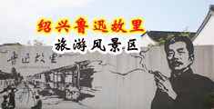 狂草黑丝秘书视频中国绍兴-鲁迅故里旅游风景区